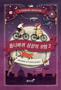 톱니바퀴 심장의 모험 2 : 사라진 블러드 문 다이아몬드를 찾아서